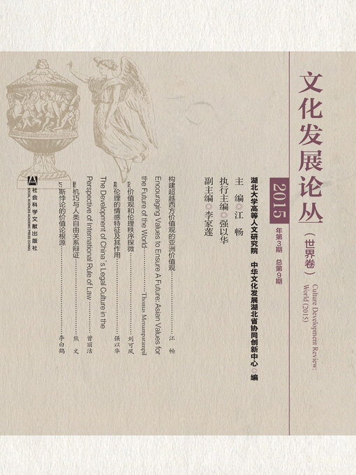 Title details for 文化发展论丛（2015·世界卷） by 江畅主编 - Available